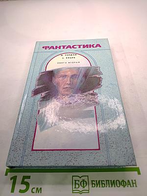 Фантастика. Книга вторая