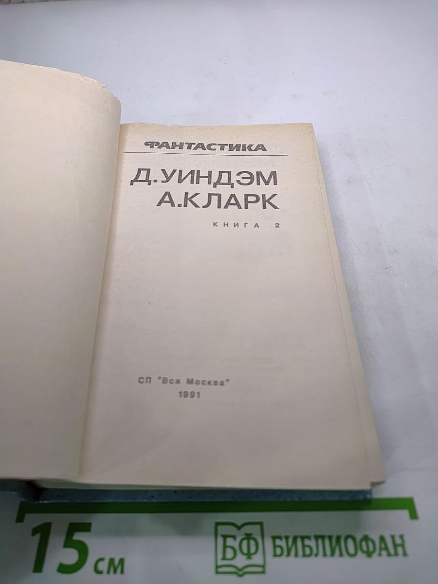 Фантастика. Книга вторая