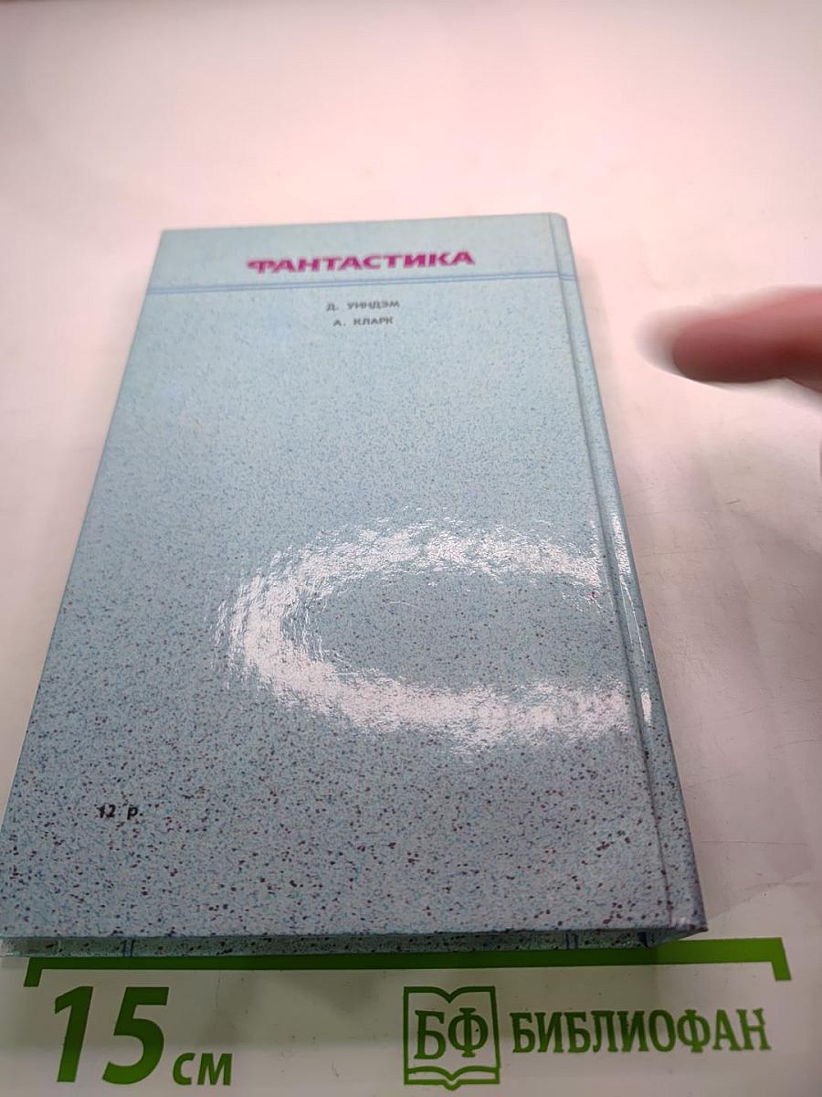 Фантастика. Книга вторая