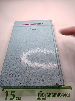 Фантастика. Книга вторая