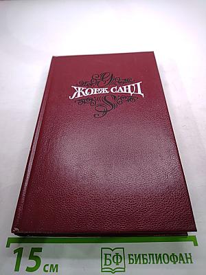 Жорж Санд. Собрание сочинений. Том третий