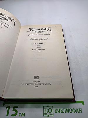 Жорж Санд. Собрание сочинений. Том третий