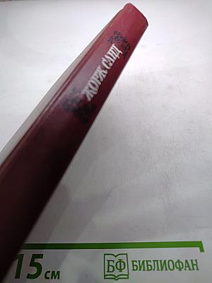 Жорж Санд. Собрание сочинений. Том третий