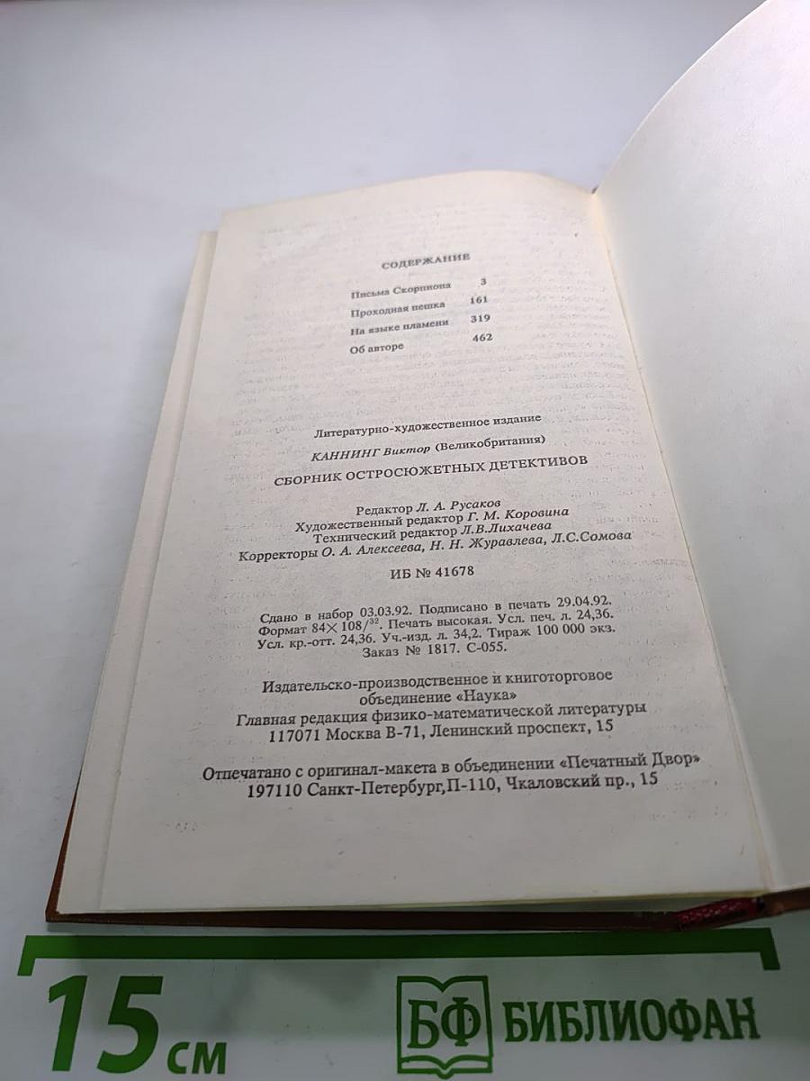 Сборник остросюжетных детективов