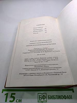 Сборник остросюжетных детективов