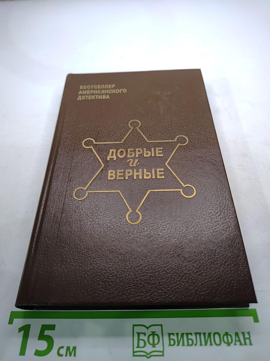 Добрые и верные