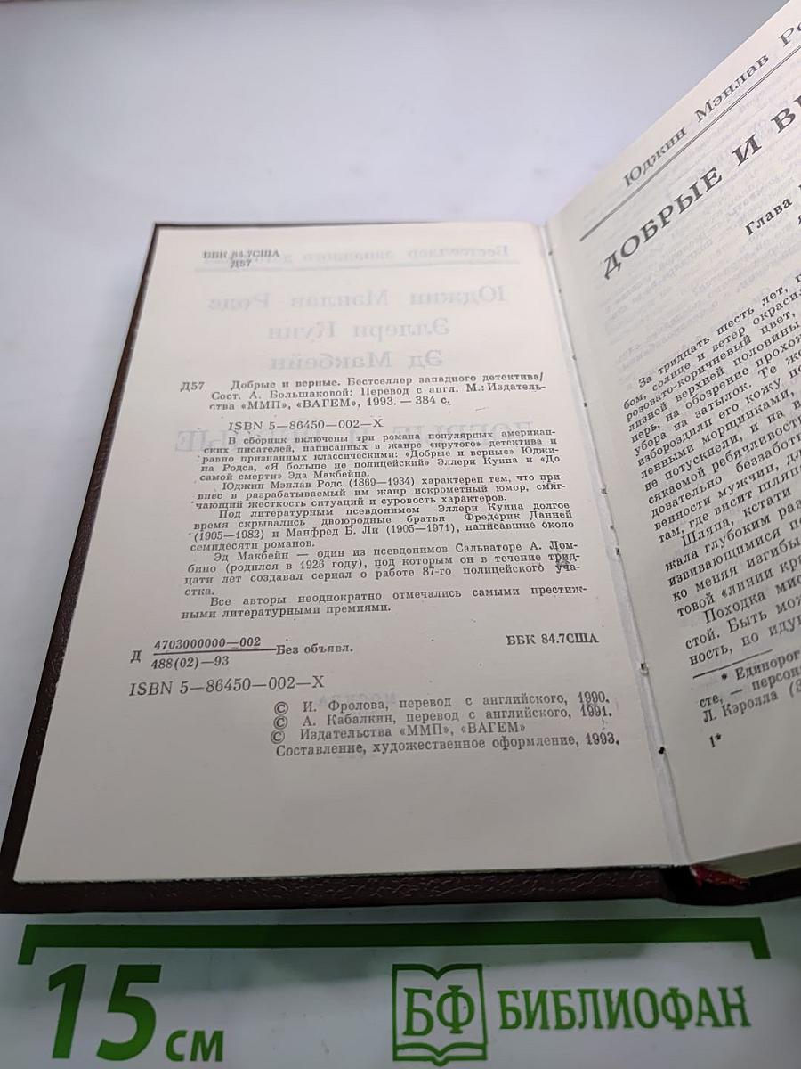 Добрые и верные