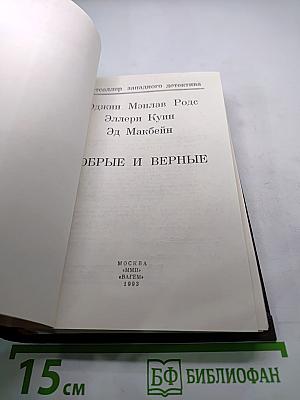 Добрые и верные