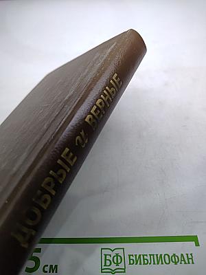 Добрые и верные