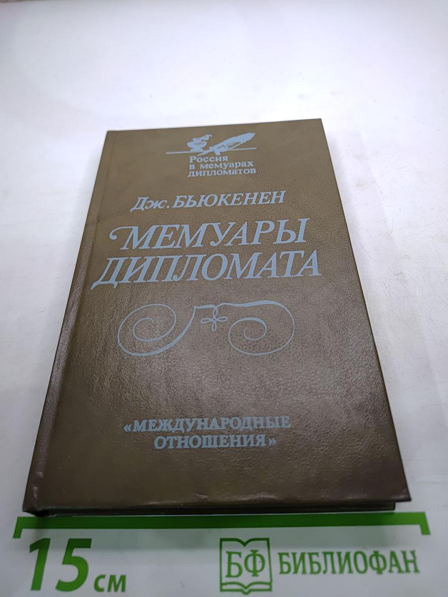 Мемуары дипломата