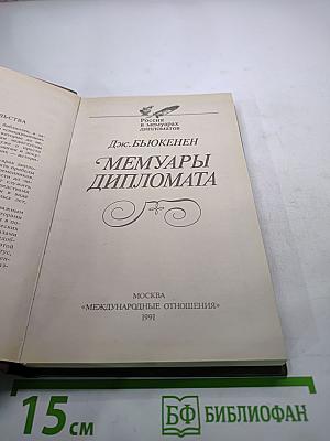 Мемуары дипломата