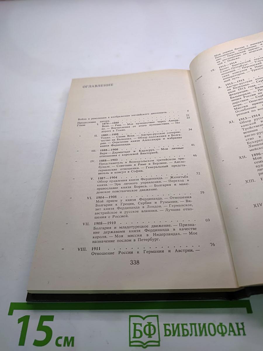 Мемуары дипломата