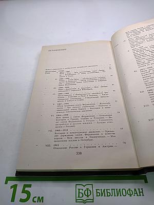 Мемуары дипломата