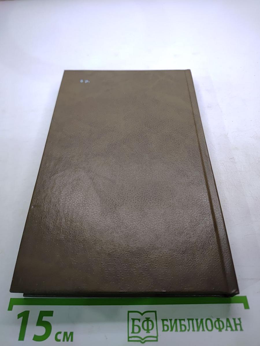 Мемуары дипломата