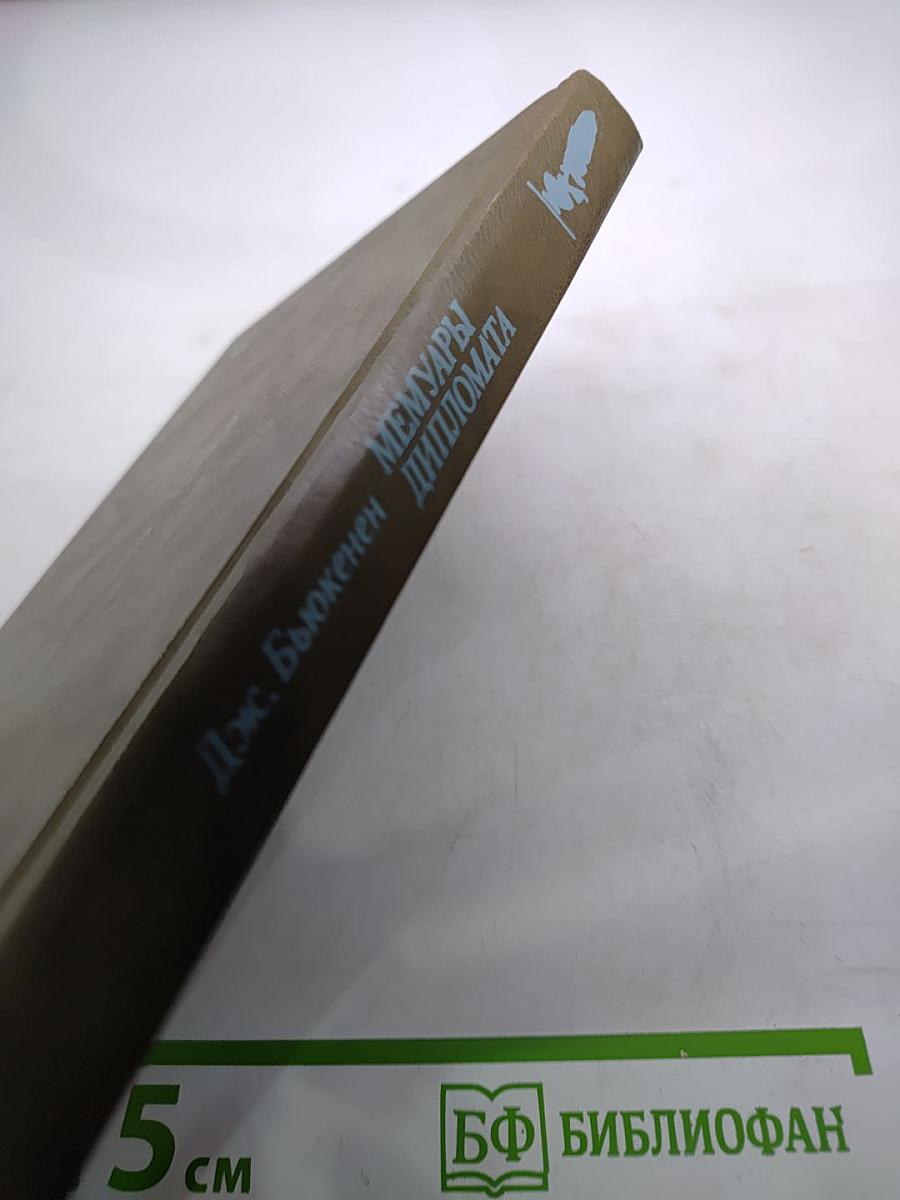 Мемуары дипломата