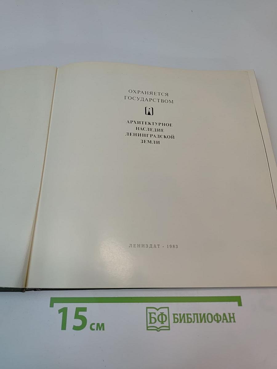 Охраняется государством. архитектурное наследие ленинградской земли