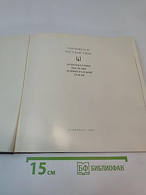 Охраняется государством. архитектурное наследие ленинградской земли