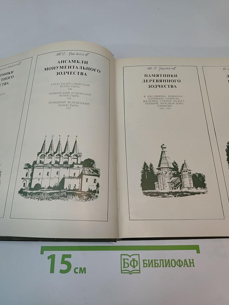 Охраняется государством. архитектурное наследие ленинградской земли