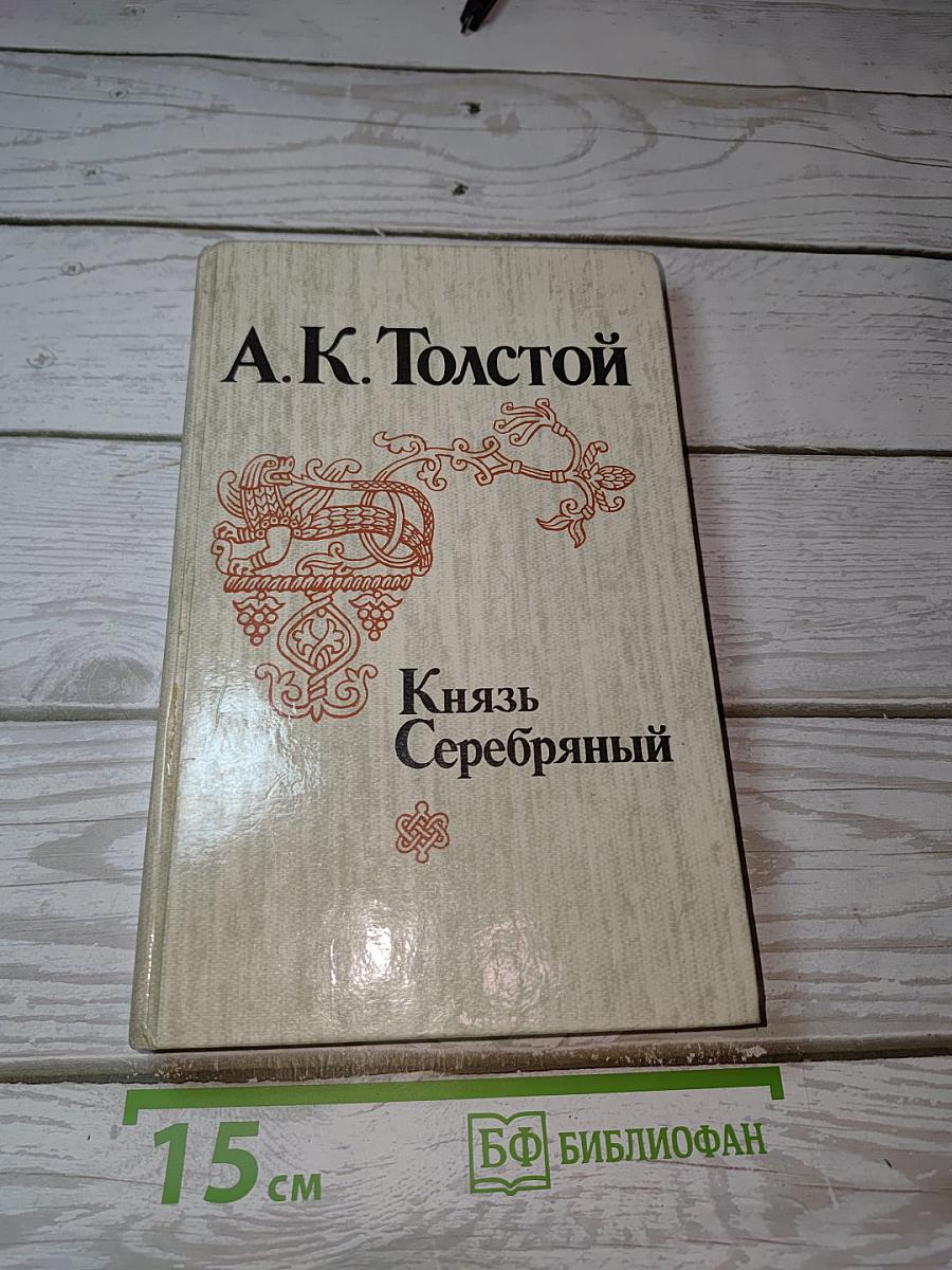 Князь Серебряный