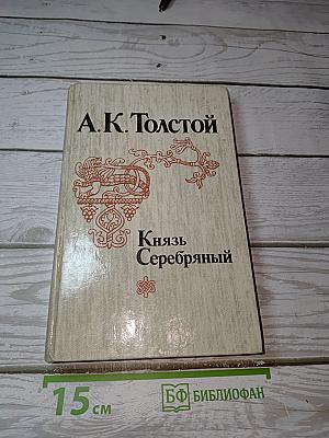 Князь Серебряный