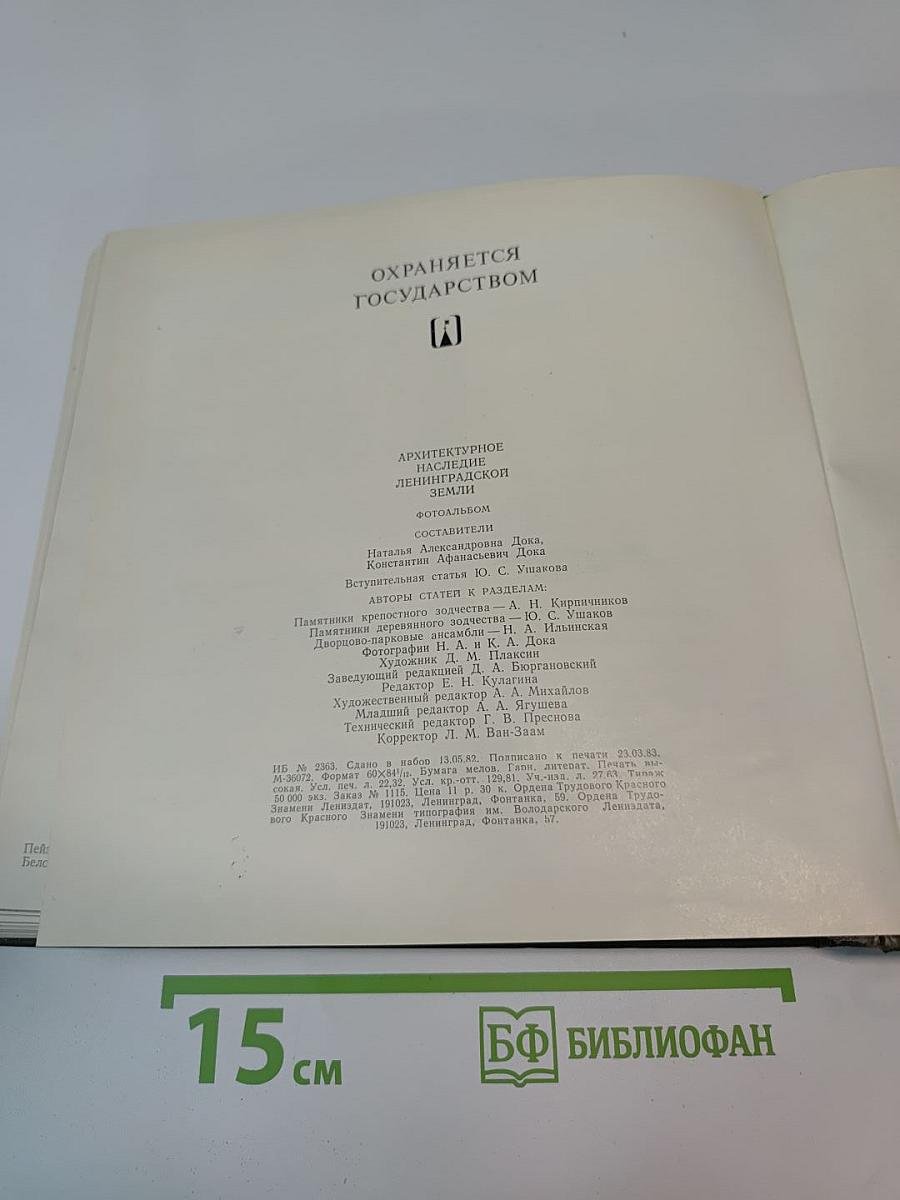 Охраняется государством. архитектурное наследие ленинградской земли