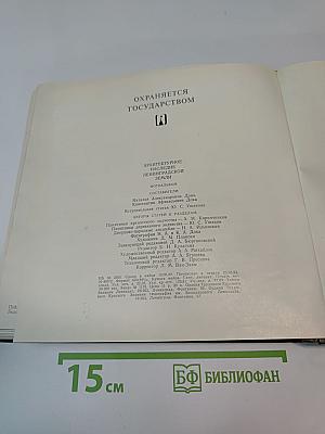 Охраняется государством. архитектурное наследие ленинградской земли