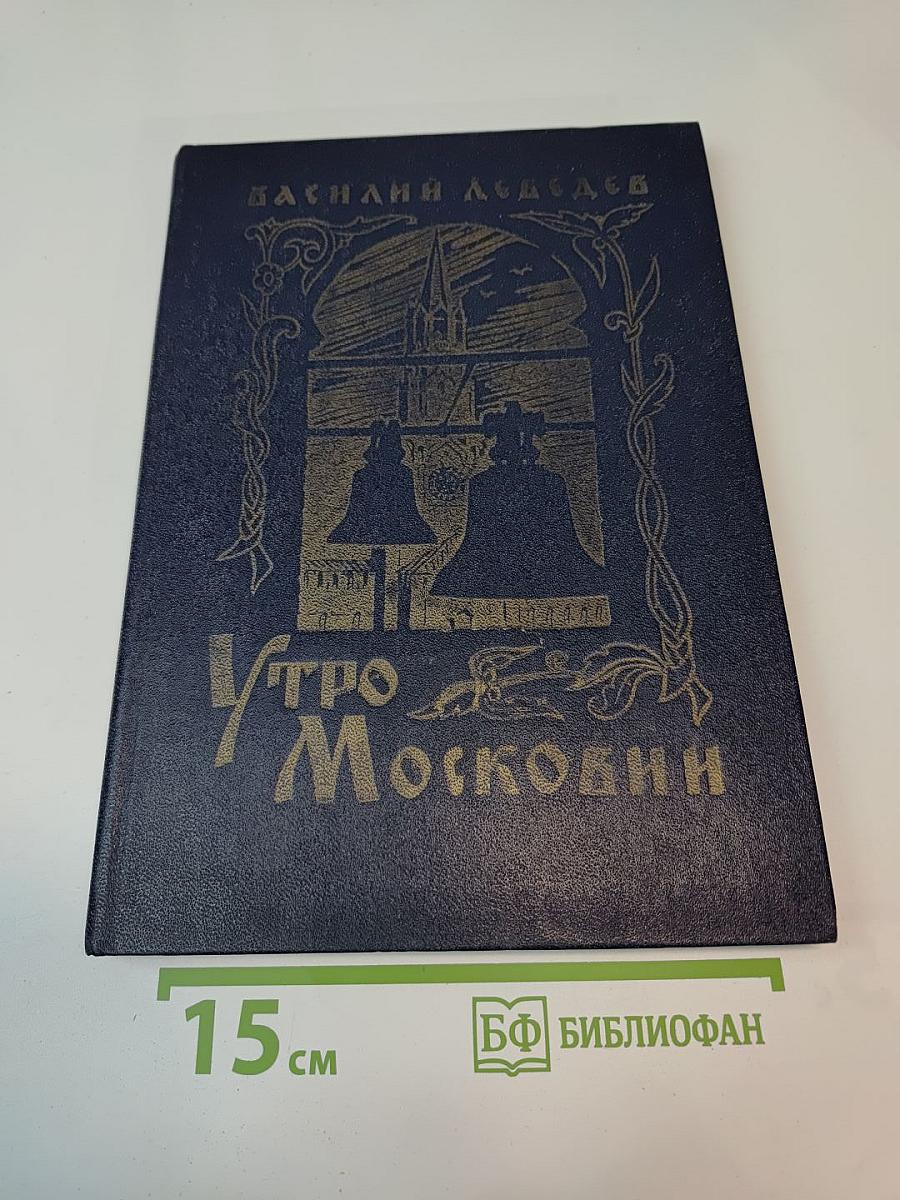 Утро Московны