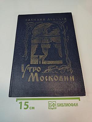 Утро Московны
