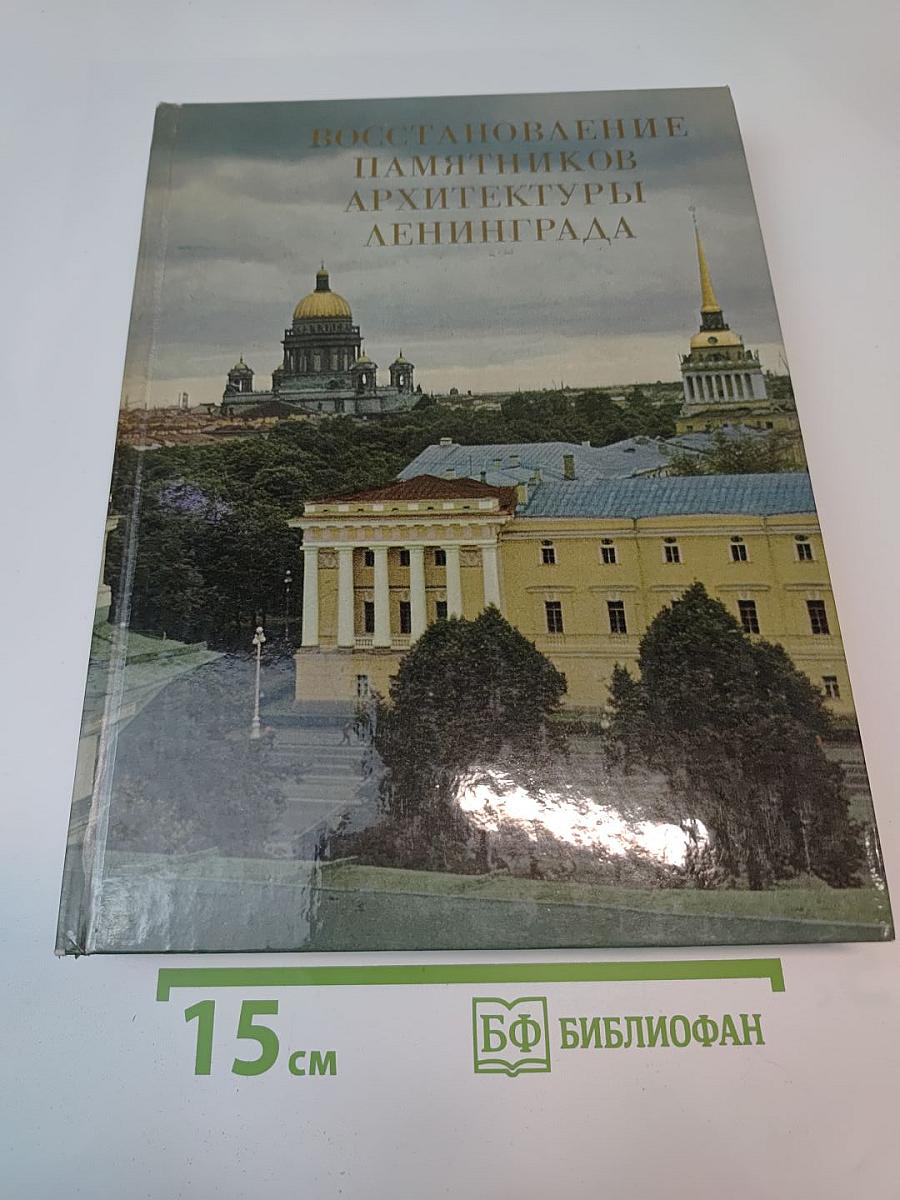 Восстановление памятников архитектуры Ленинграда