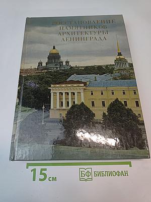 Восстановление памятников архитектуры Ленинграда