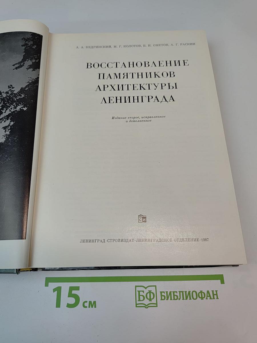 Восстановление памятников архитектуры Ленинграда