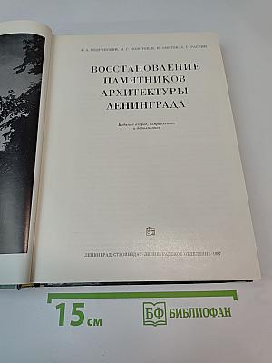 Восстановление памятников архитектуры Ленинграда