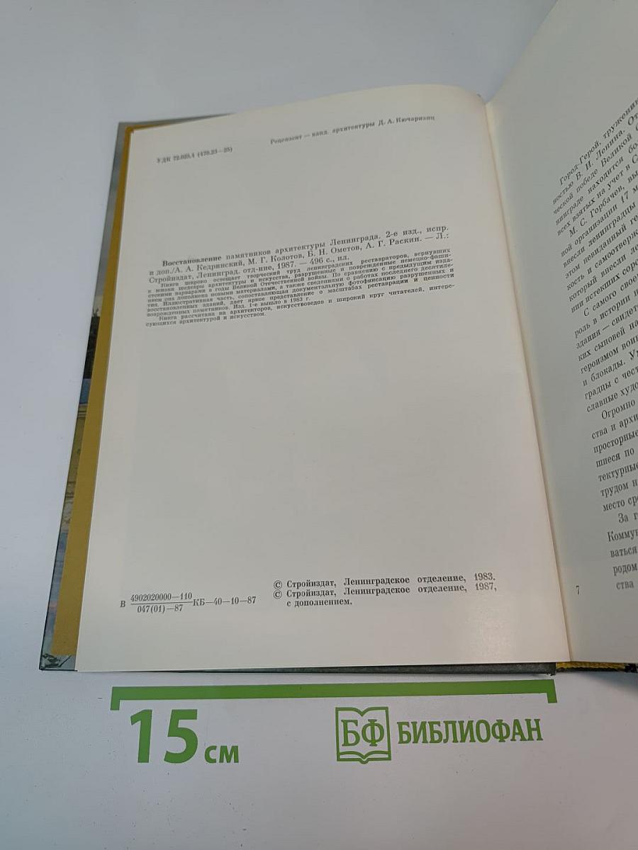 Восстановление памятников архитектуры Ленинграда
