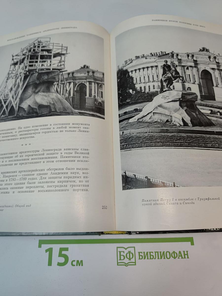 Восстановление памятников архитектуры Ленинграда