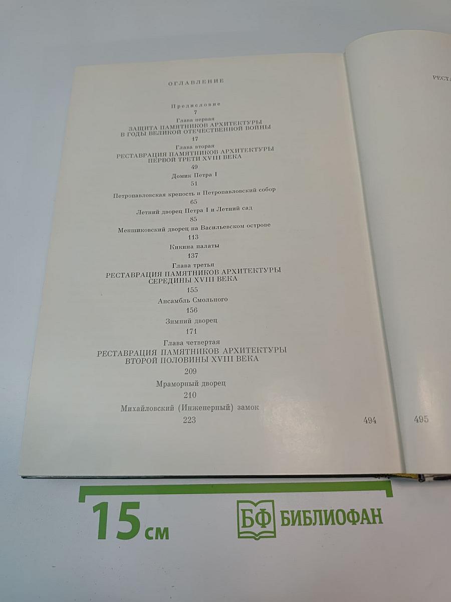 Восстановление памятников архитектуры Ленинграда