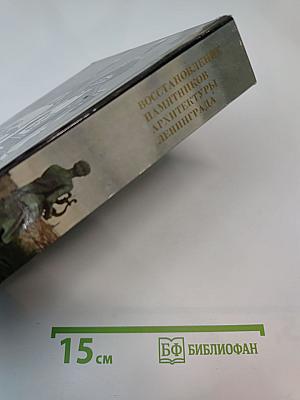 Восстановление памятников архитектуры Ленинграда