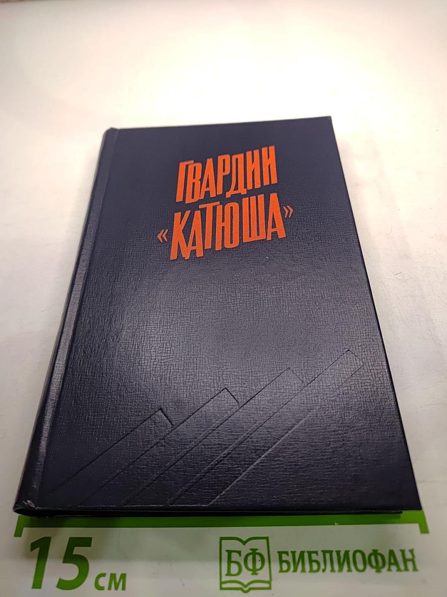 Гвардии «Катюша»