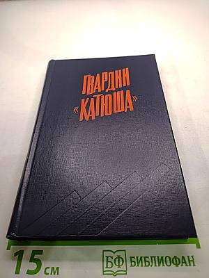 Гвардии «Катюша»