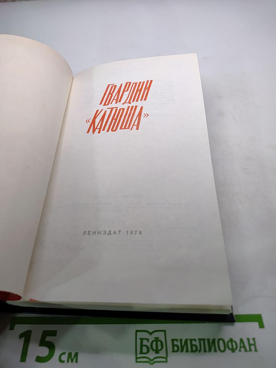 Гвардии «Катюша»