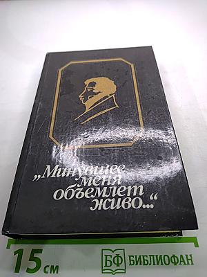 Минувшее меня объемлет живо...