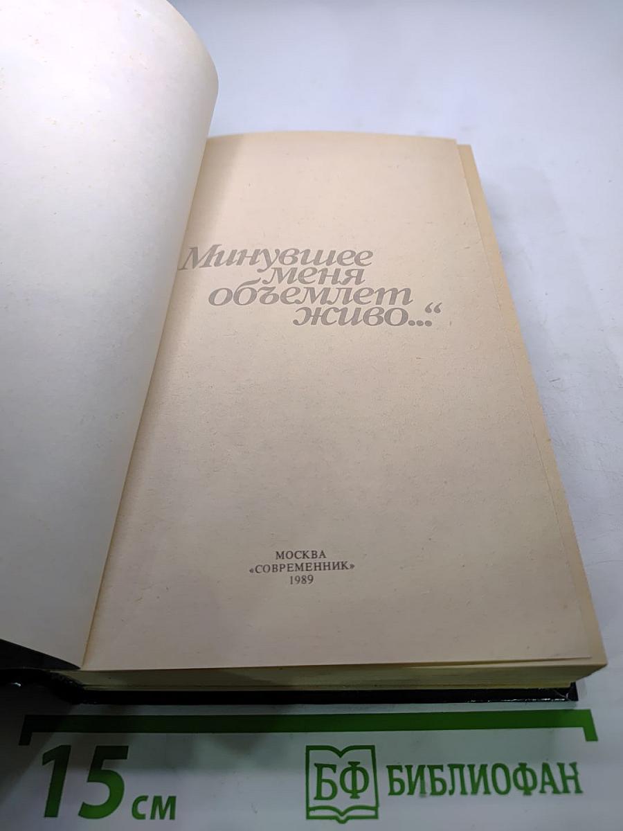 Минувшее меня объемлет живо...