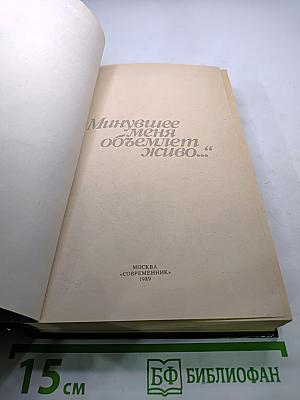 Минувшее меня объемлет живо...