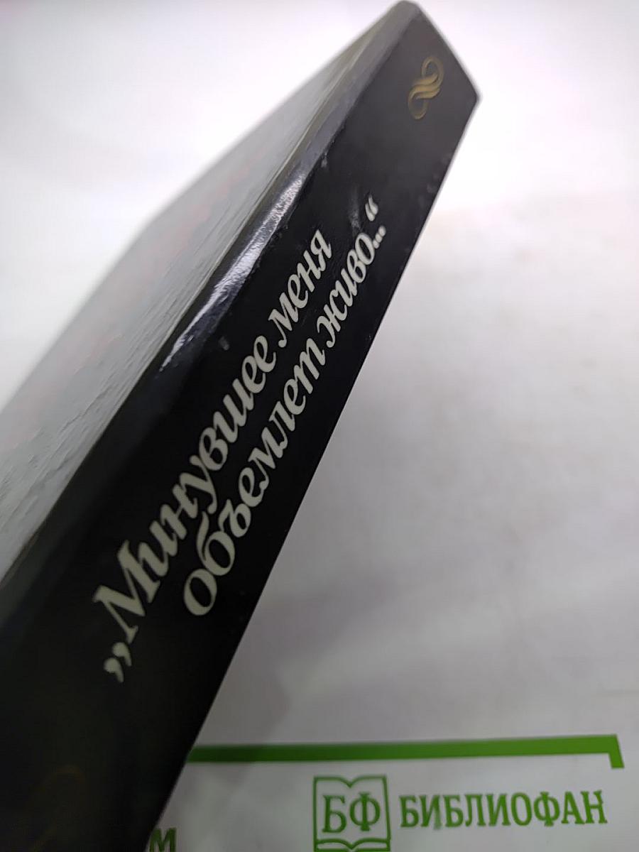 Минувшее меня объемлет живо...