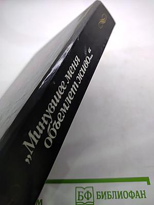 Минувшее меня объемлет живо...