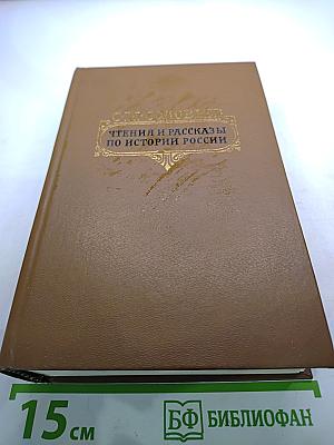 Чтения и рассказы по истории России