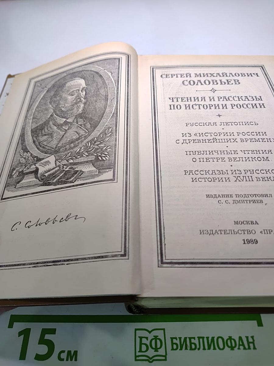 Чтения и рассказы по истории России