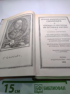 Чтения и рассказы по истории России