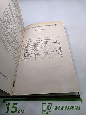 Чтения и рассказы по истории России