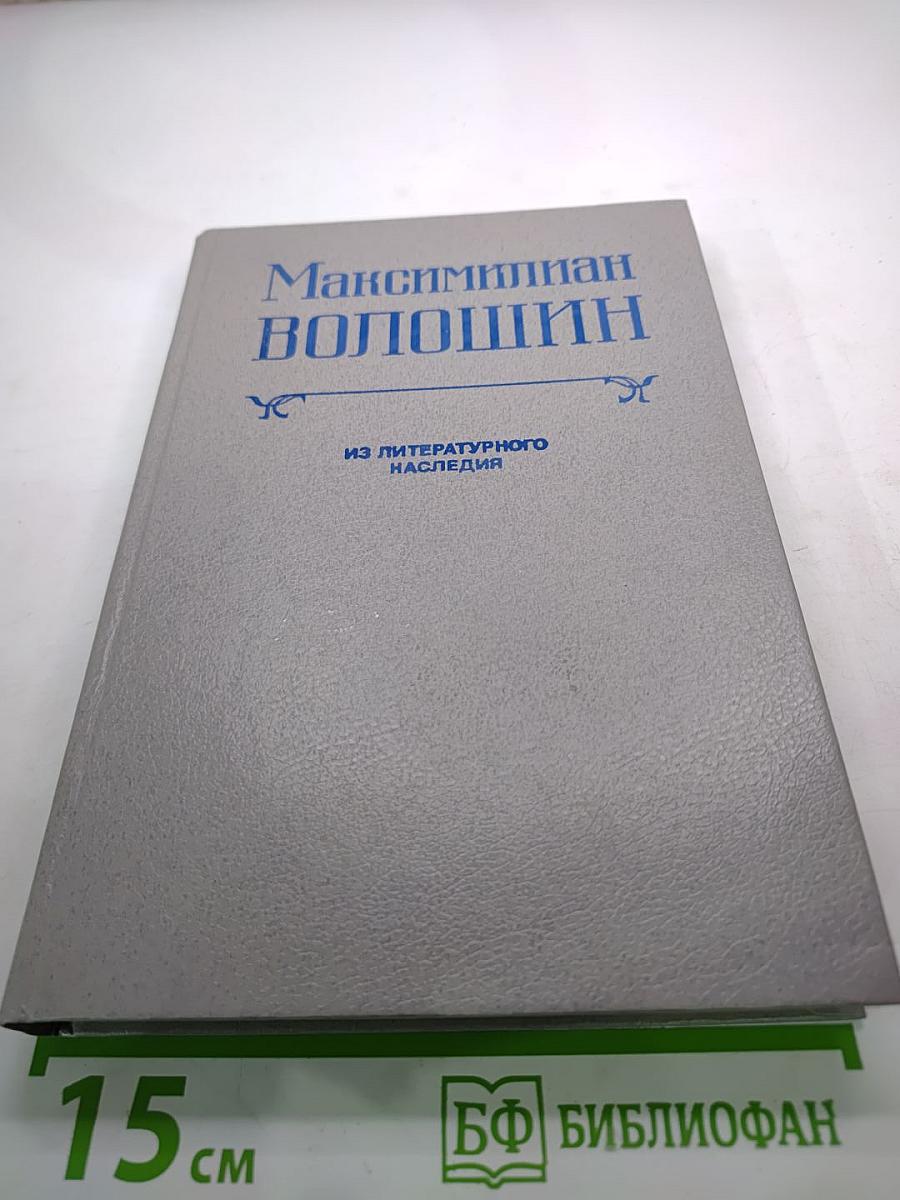 Максимилиан Волошин: Из литературного наследия