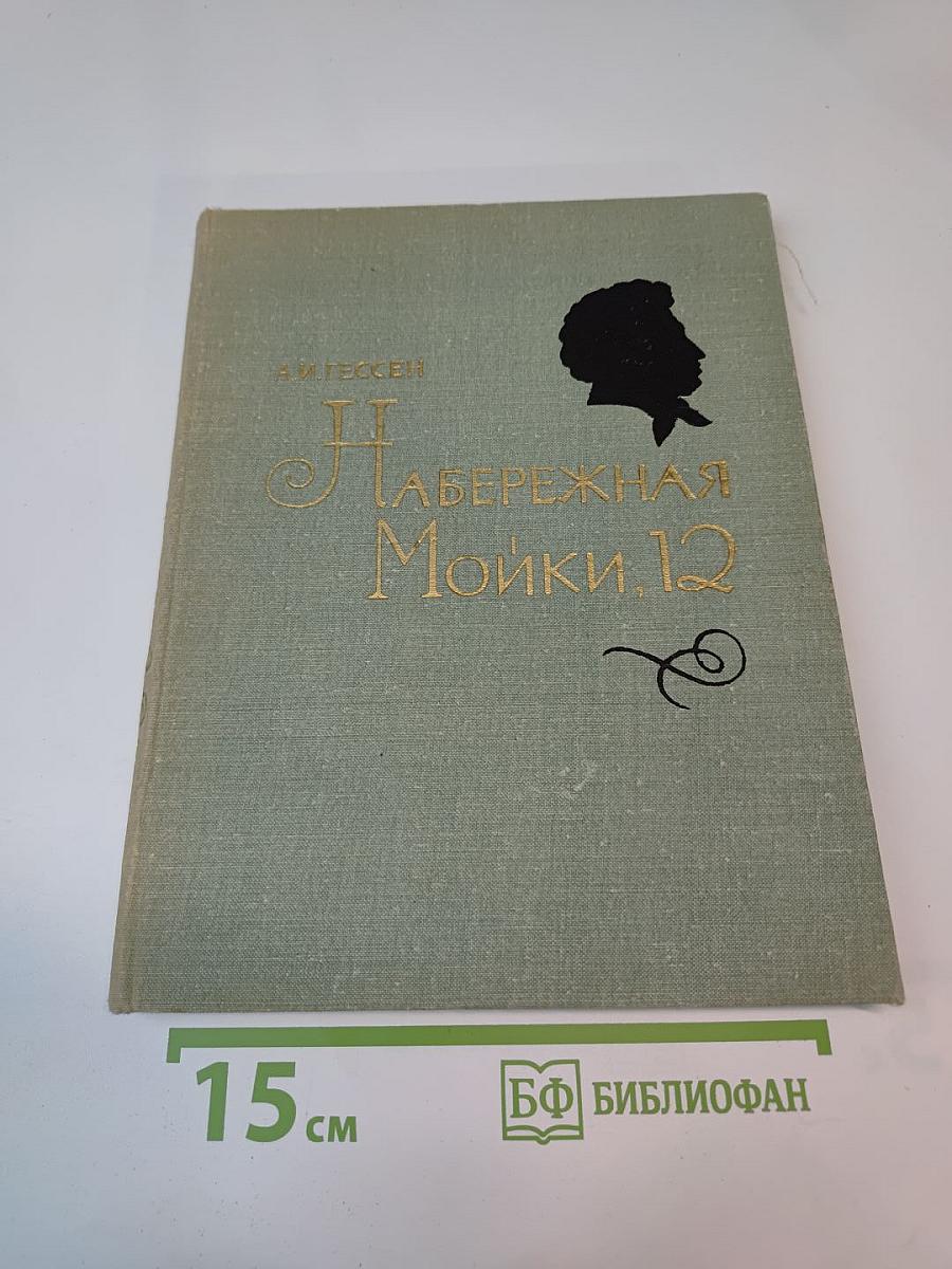 Набережная Мойки, 12. Последняя квартира А.С. Пушкина